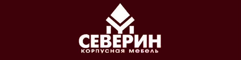 Северин